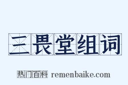 三畏堂组词是什么意思的图片